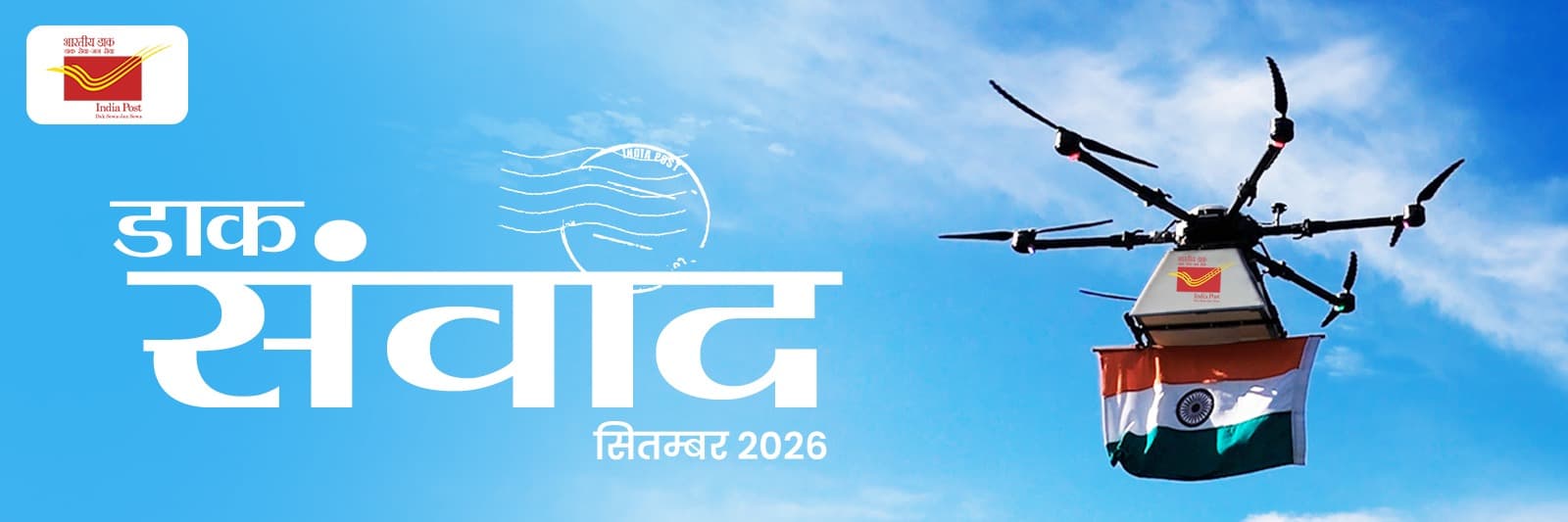 Dak Samvaad September 2026 web banner hindi