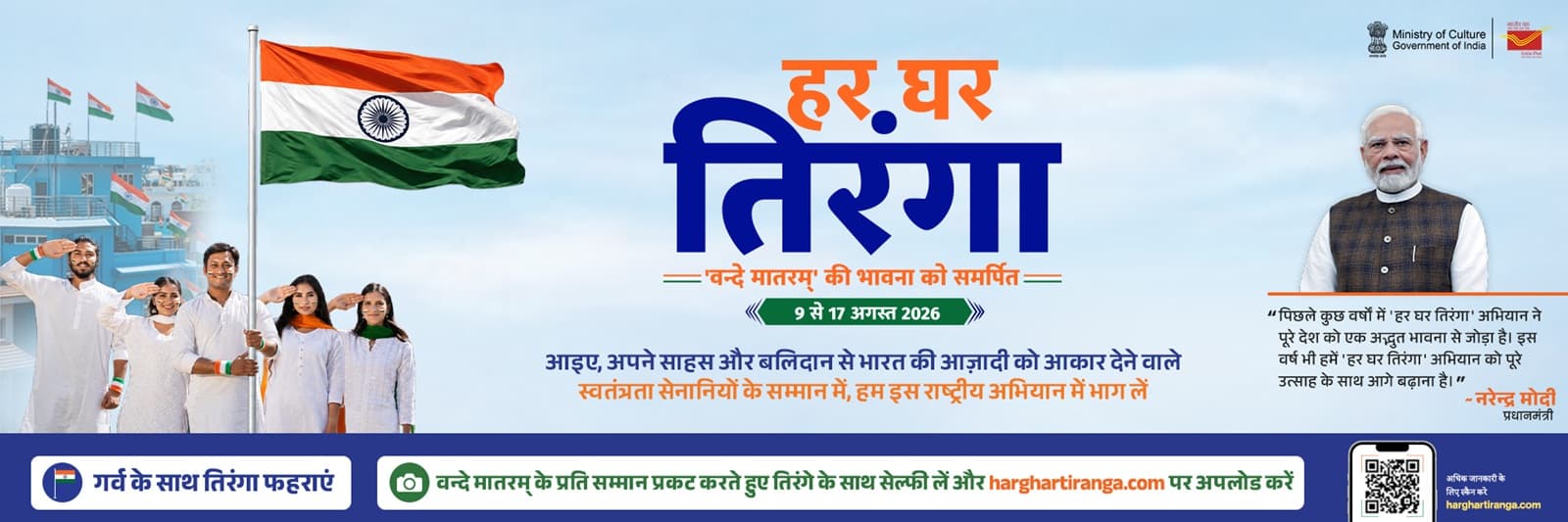 Web banner for Har Ghar Tiranga, 2026 Hindi